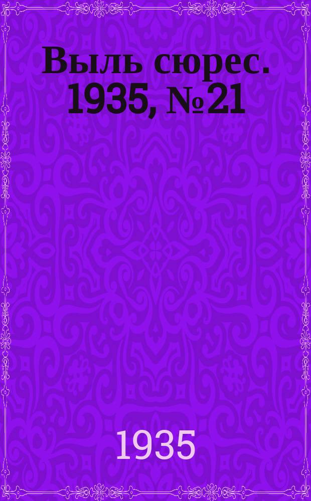 Выль сюрес. 1935, № 21(186) (8 апр.)