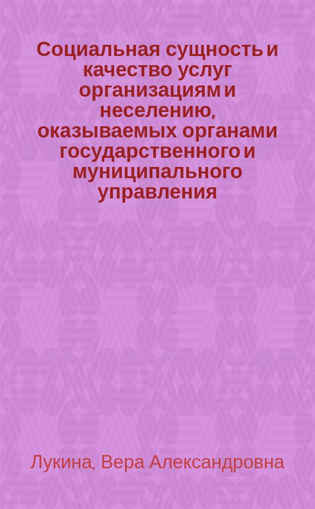 Социальная сущность и качество услуг организациям и неселению, оказываемых органами государственного и муниципального управления (социологический анализ) : автореферат диссертации на соискание ученой степени к. социол.н. : специальность 22.00.08 <социология управления>