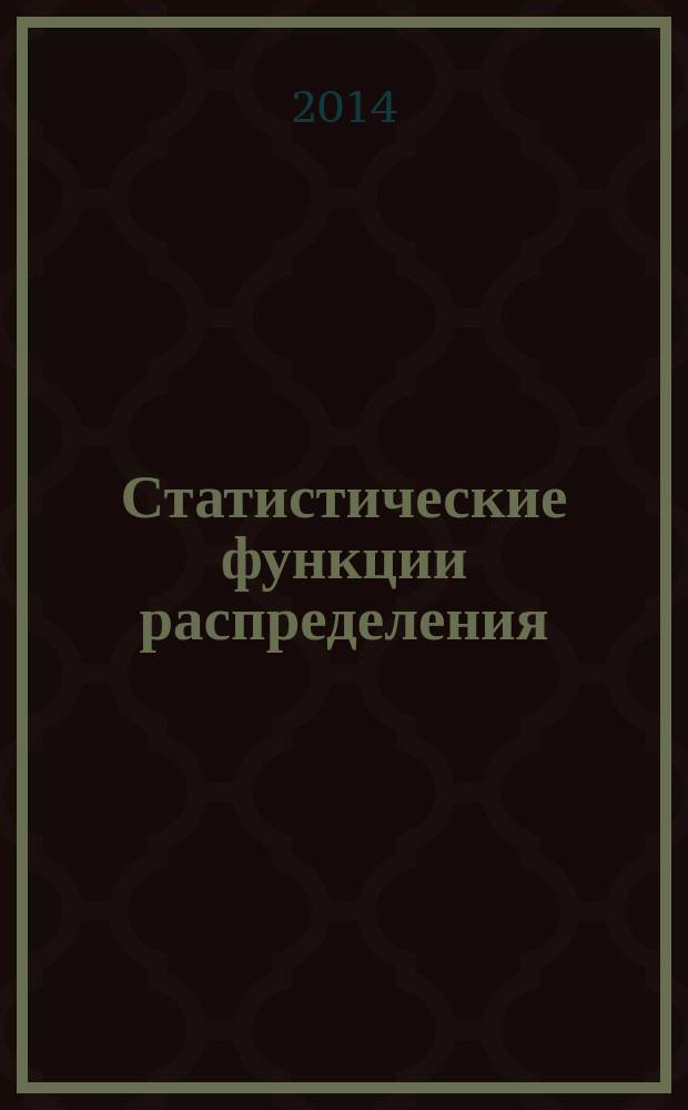 Статистические функции распределения : монография