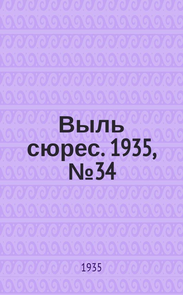 Выль сюрес. 1935, № 34(198) (14 июня)