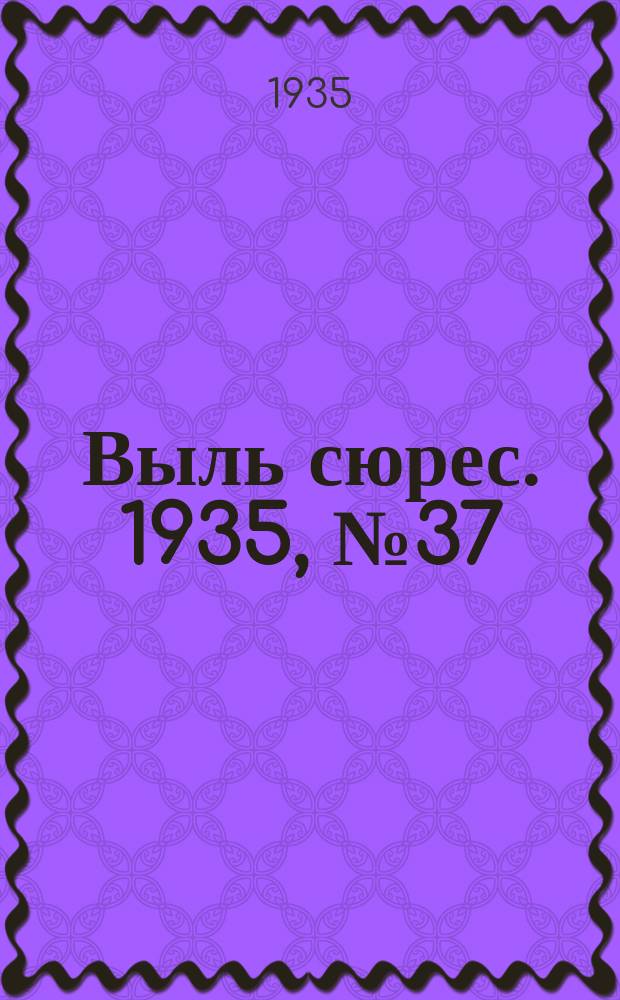 Выль сюрес. 1935, № 37(201) (30 июня)