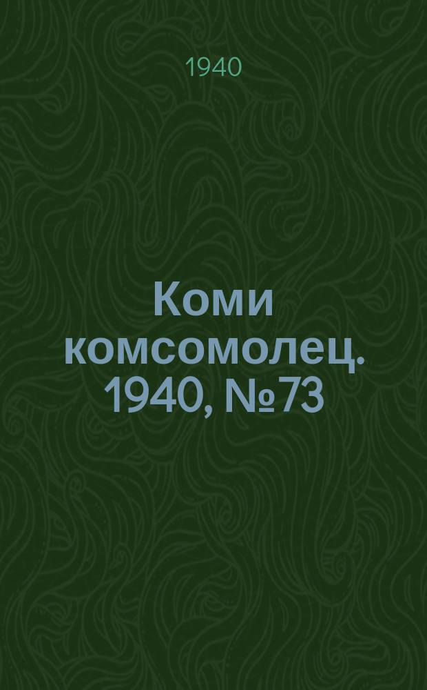 Коми комсомолец. 1940, № 73(1217) (30 мая)