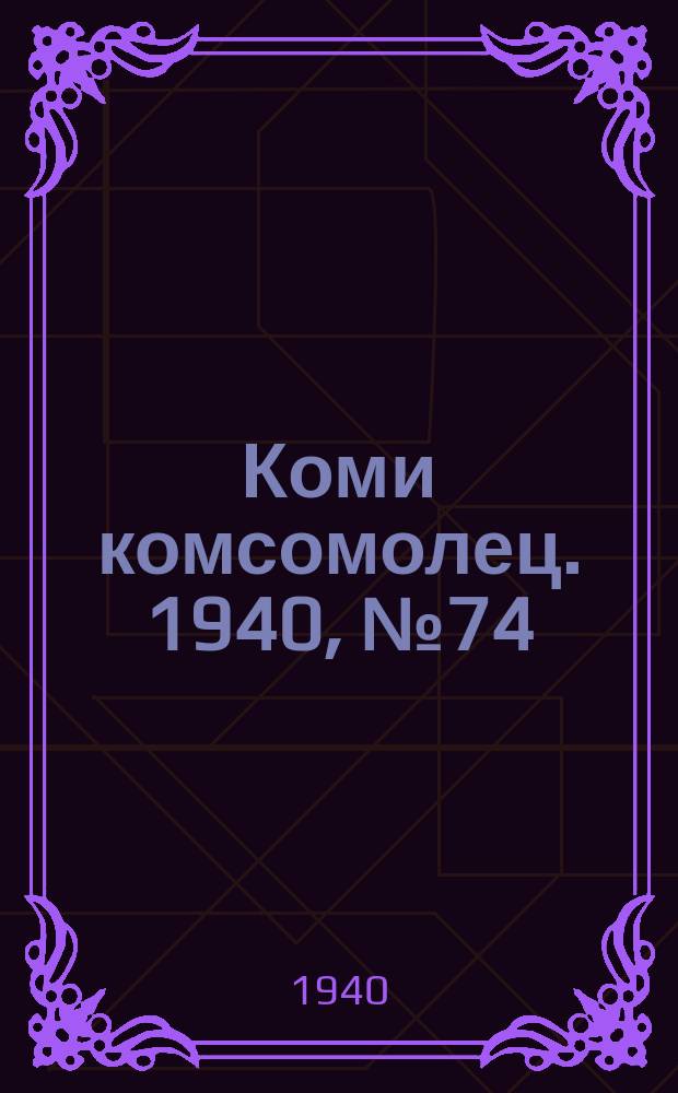 Коми комсомолец. 1940, № 74(1218) (2 июня)