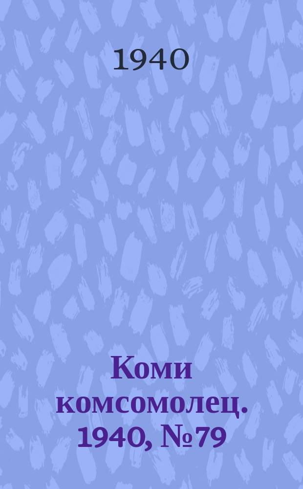 Коми комсомолец. 1940, № 79(1223) (12 июня)