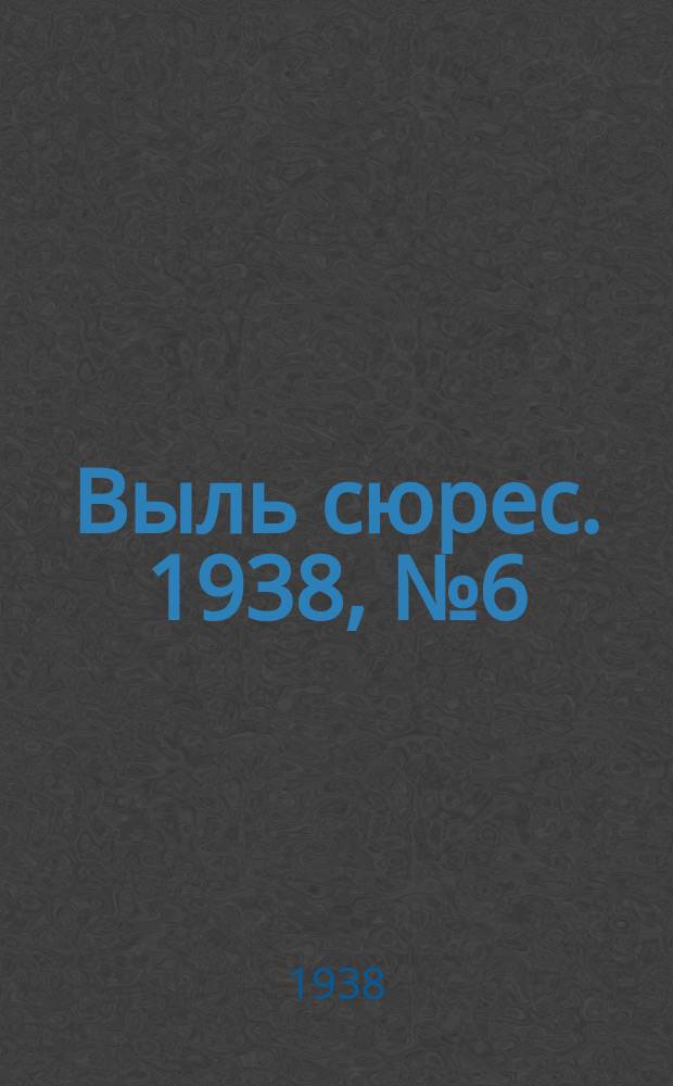 Выль сюрес. 1938, № 6(578) (21 янв.)