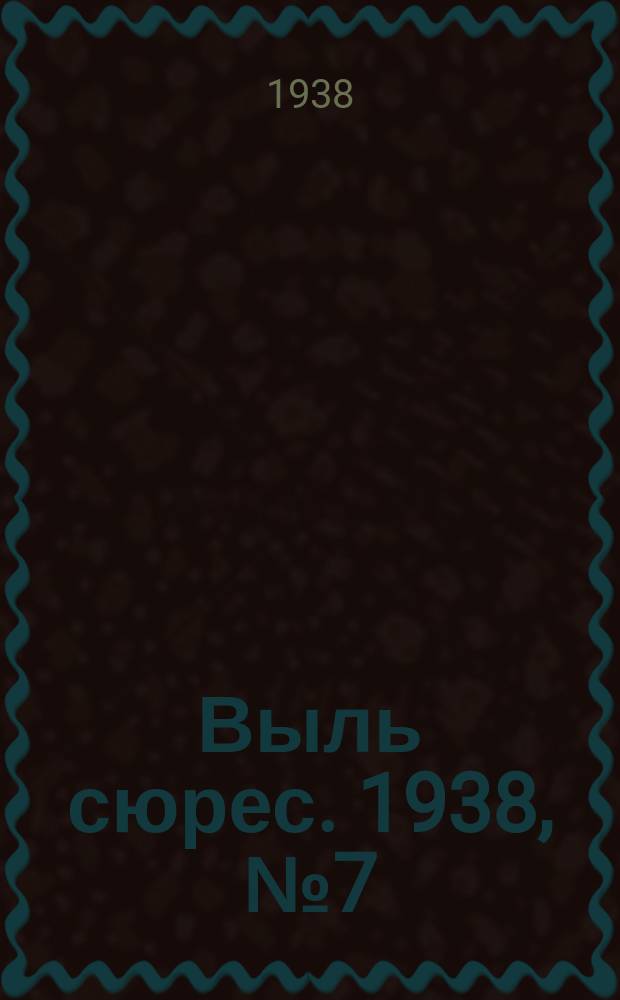 Выль сюрес. 1938, № 7(579) (23 янв.)