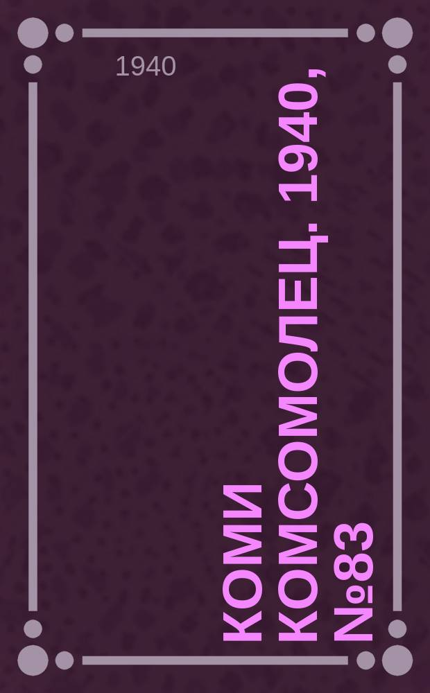 Коми комсомолец. 1940, № 83(1227) (20 июня)