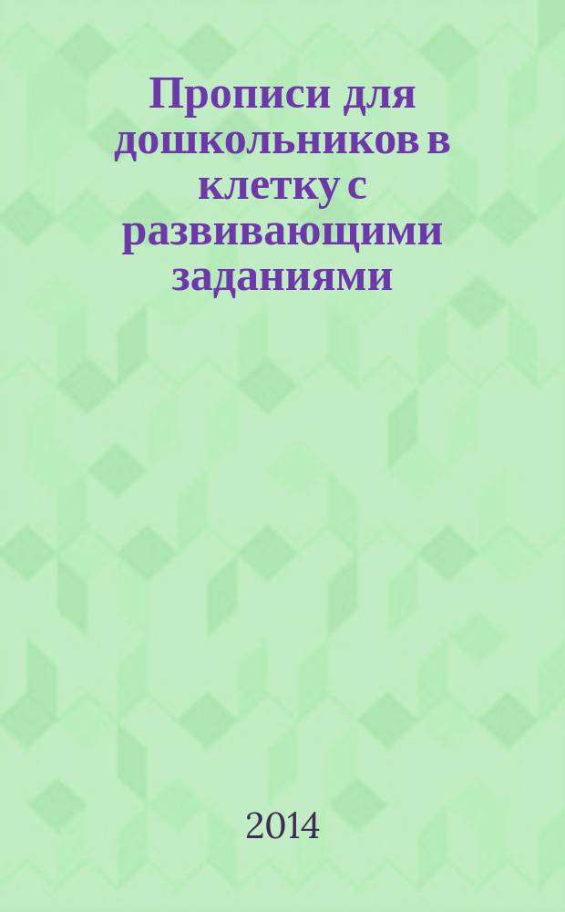 Прописи для дошкольников в клетку с развивающими заданиями: 3+