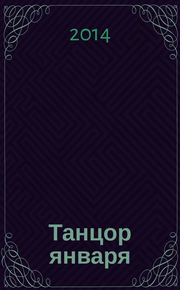 Танцор января : роман