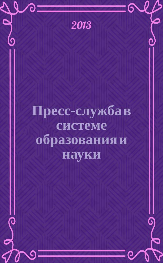 Пресс-служба в системе образования и науки : методические рекомендации по подготовке к практическим занятиям : учебное пособие для студентов специальности 030602.65 "Связи с общественностью"