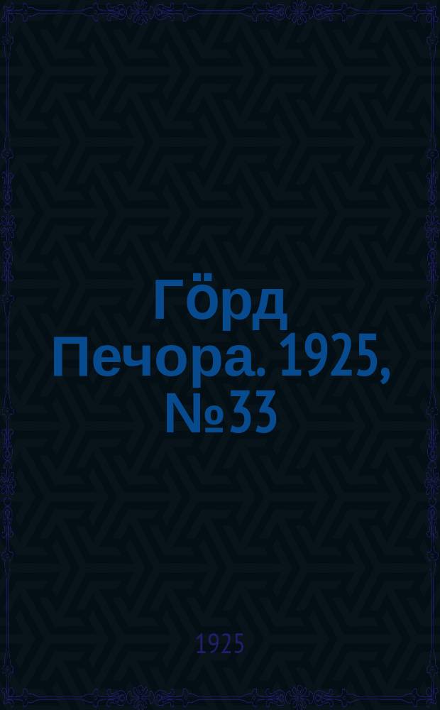 Гӧрд Печора. 1925, №33 (247) (5 фев.)