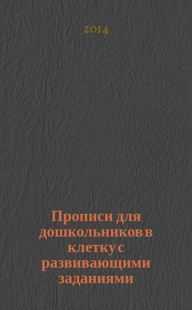 Прописи для дошкольников в клетку с развивающими заданиями: 4+