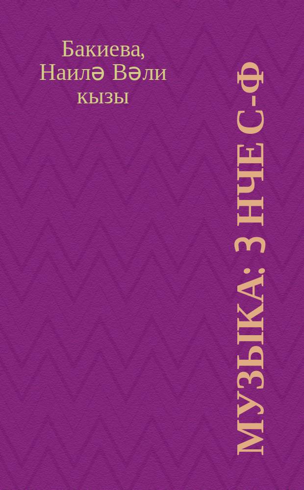 Музыка : 3 нче с-ф : туган телдә (татар телендә) башл. гомуми белем бирү оешмалары өчен д-лек = Музыка
