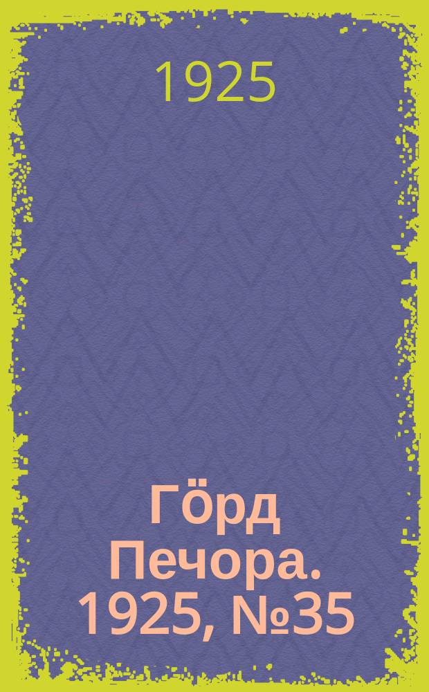Гӧрд Печора. 1925, №35 (249) (14 фев.)