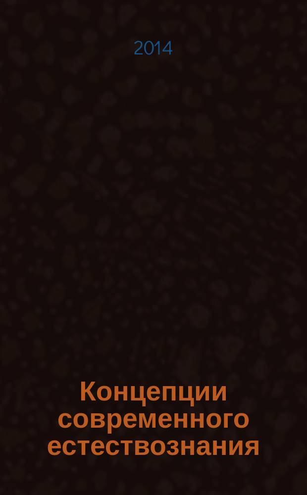 Концепции современного естествознания : курс лекций : учебное пособие : по направлениям 080100.62 - "Экономика"; 080200.62 - "Менеджмент"; 230700.62 - "Прикладная информатика"; 100700.62 - "Торговое дело" и специальностям 020501.65 - "Биоинженерия и биоинформатика"; 080101.65 - "Экономическая безопасность"