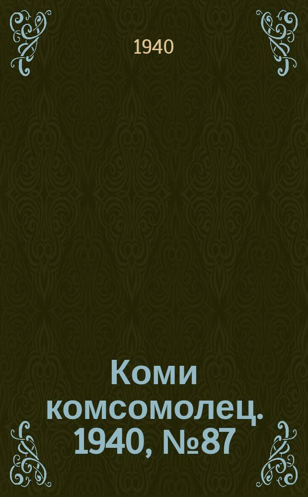 Коми комсомолец. 1940, № 87(1231) (28 июня)