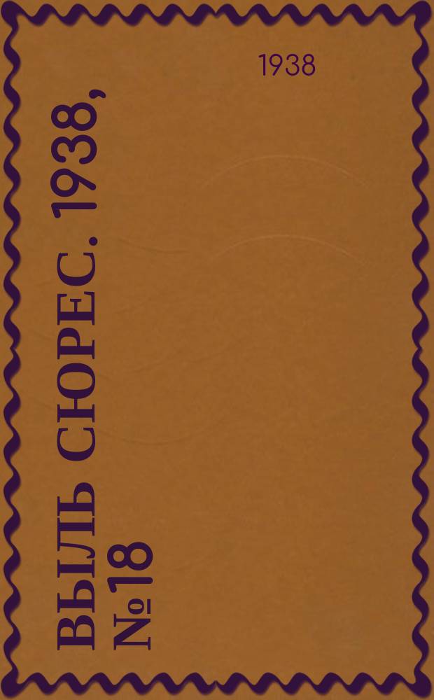 Выль сюрес. 1938, № 18(590) (21 февр.)
