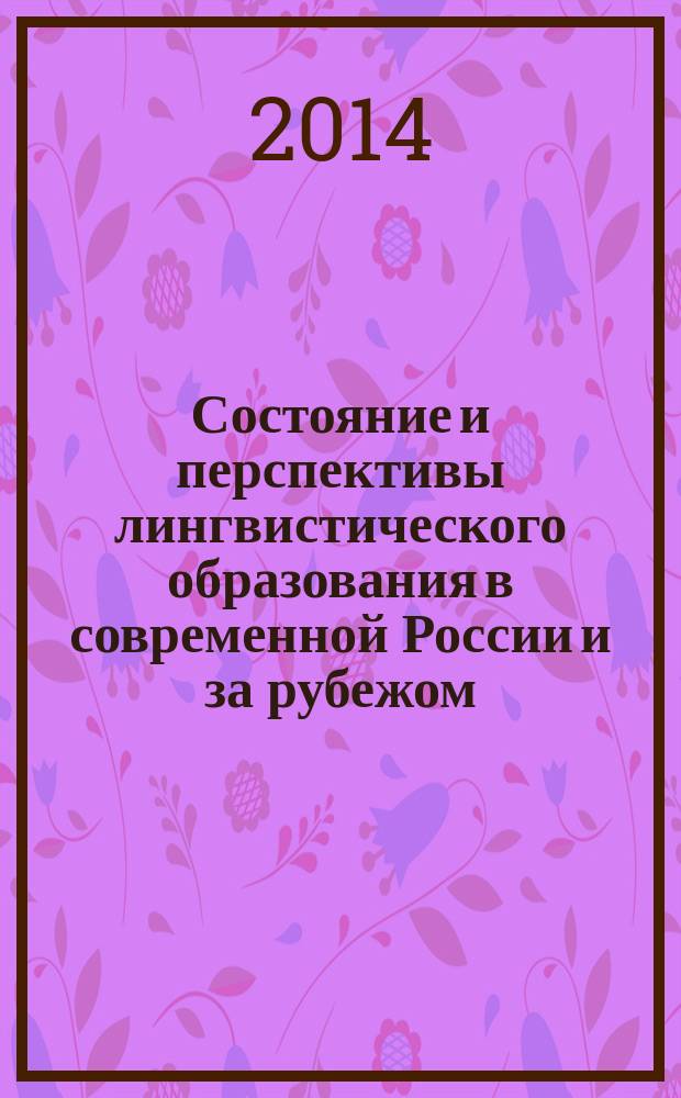 Состояние и перспективы лингвистического образования в современной России и за рубежом : материалы II международной научно-практической конференции, (16 мая-15 июня)