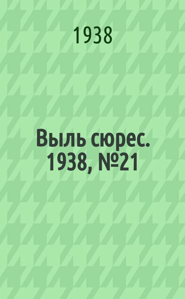 Выль сюрес. 1938, № 21(593) (1 марта)