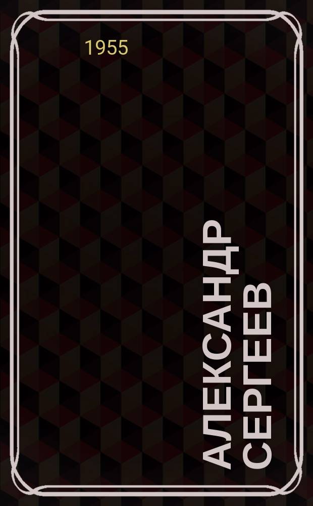 Александр Сергеев = Александр Сергеев