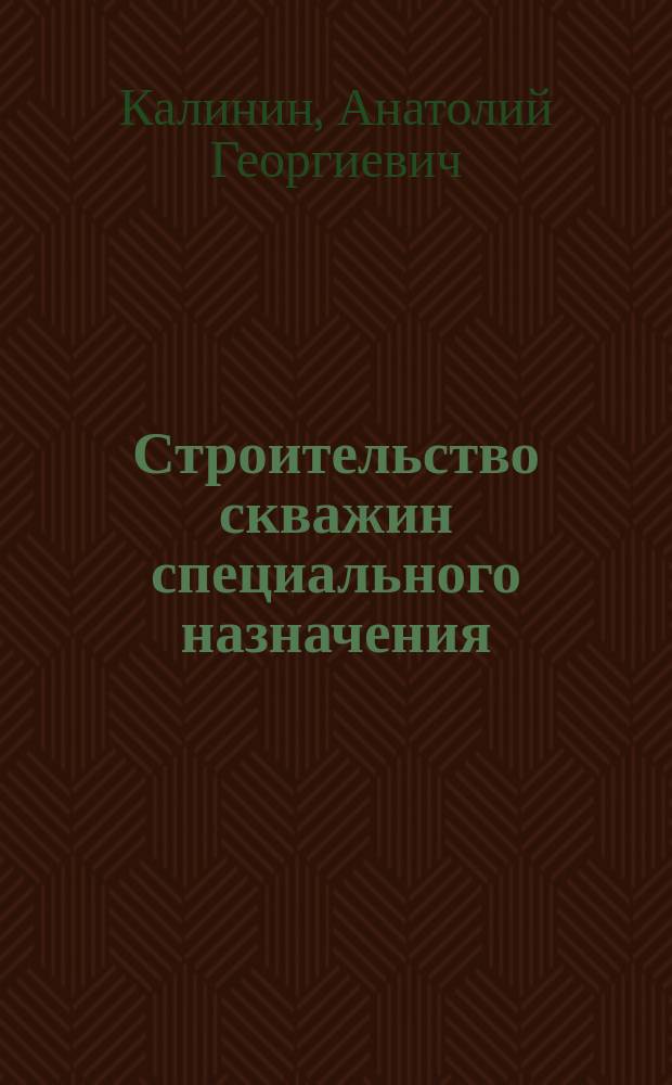 Строительство скважин специального назначения : учебное пособие : для студентов высших учебных заведений, обучающихся по специализации 130102.3 "Технология и техника разведки месторождений полезных ископаемых" специальности 130102 "Технология геологической разведки" направления подготовки 130100 "Прикладная геология"