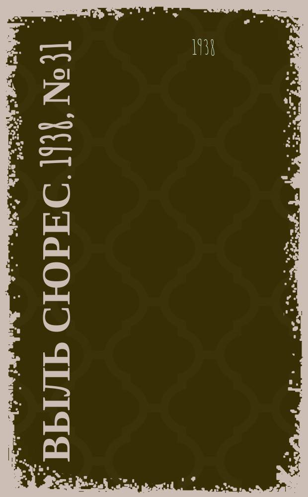 Выль сюрес. 1938, № 31(603) (31 марта)