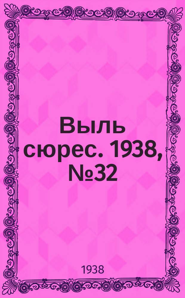 Выль сюрес. 1938, № 32(604) (3 апр.)