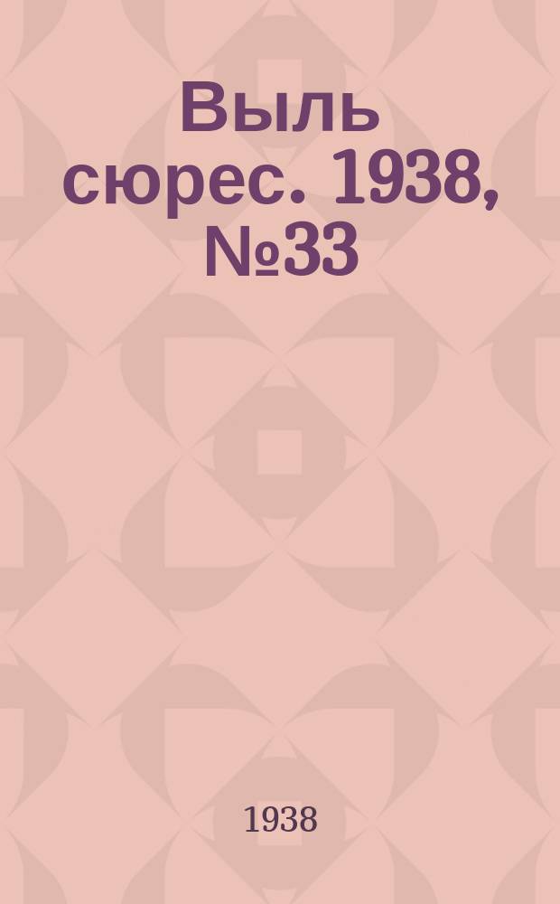 Выль сюрес. 1938, № 33(605) (5 апр.)