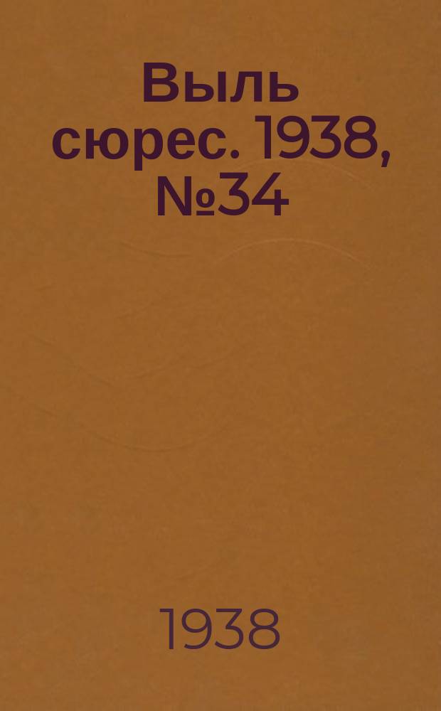 Выль сюрес. 1938, № 34(606) (9 апр.)