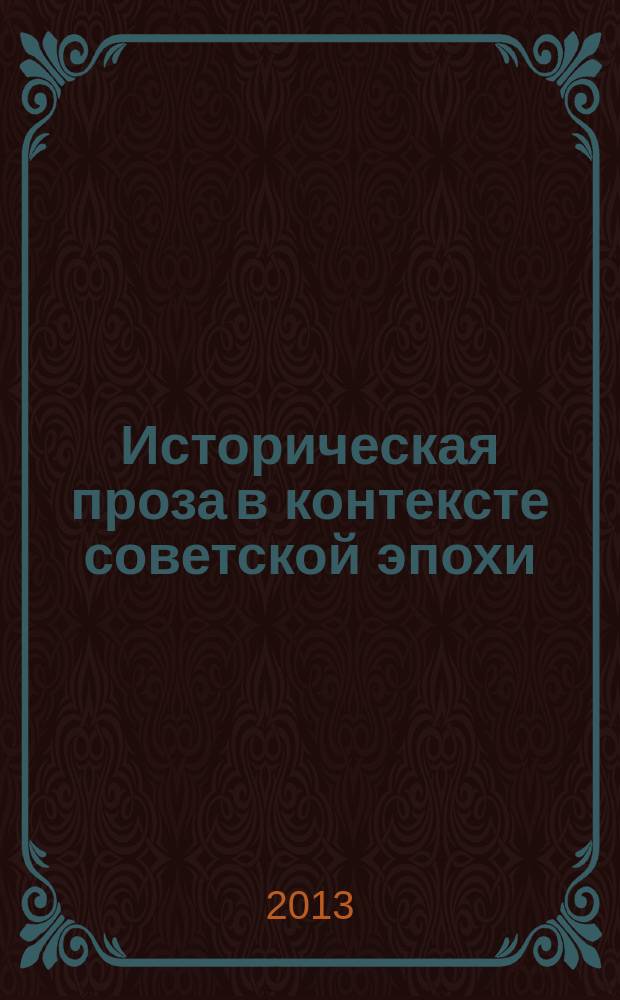 Историческая проза в контексте советской эпохи (20-40-е гг. ХХ в.) : учебное пособие