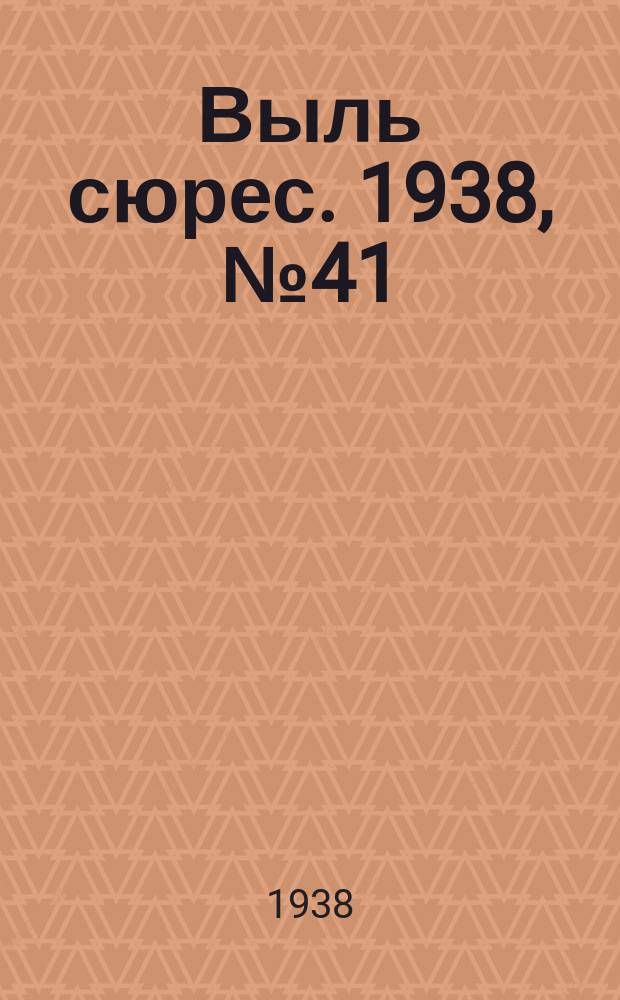 Выль сюрес. 1938, № 41(613) (28 апр.)