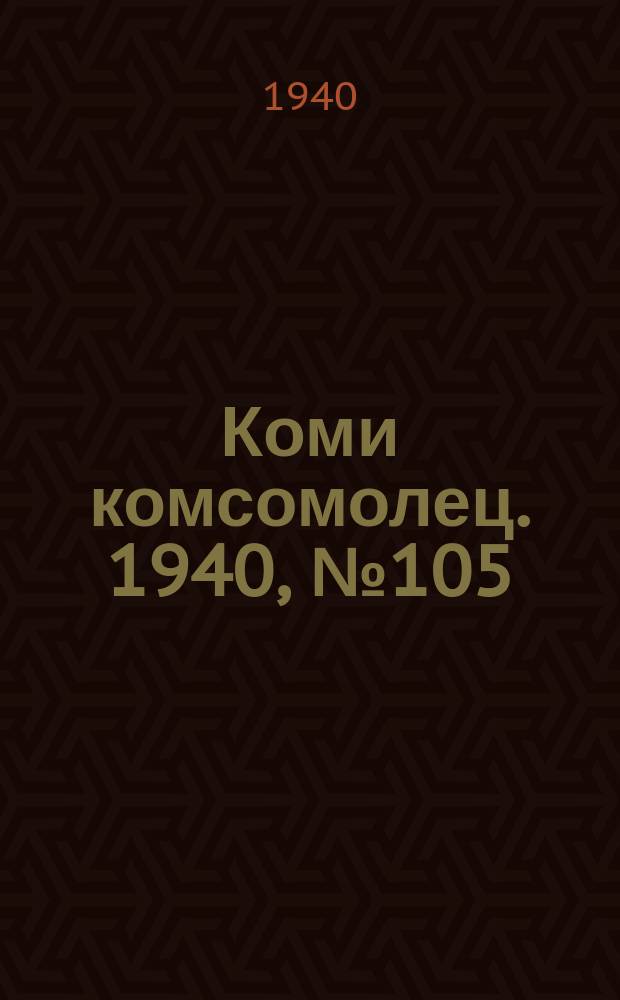Коми комсомолец. 1940, № 105(1249) (4 авг.)