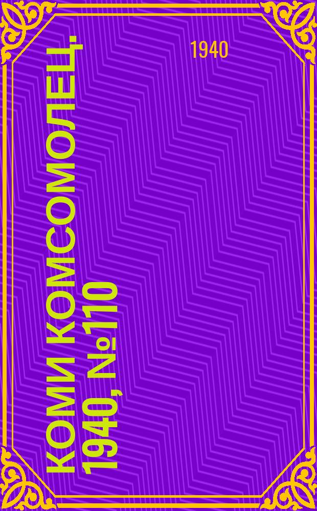 Коми комсомолец. 1940, № 110(1254) (15 авг.)
