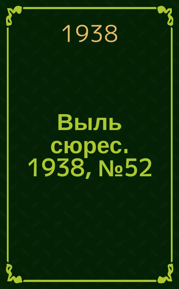 Выль сюрес. 1938, № 52(624) (3 июня)