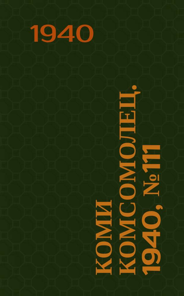 Коми комсомолец. 1940, № 111(1255) (18 авг.)