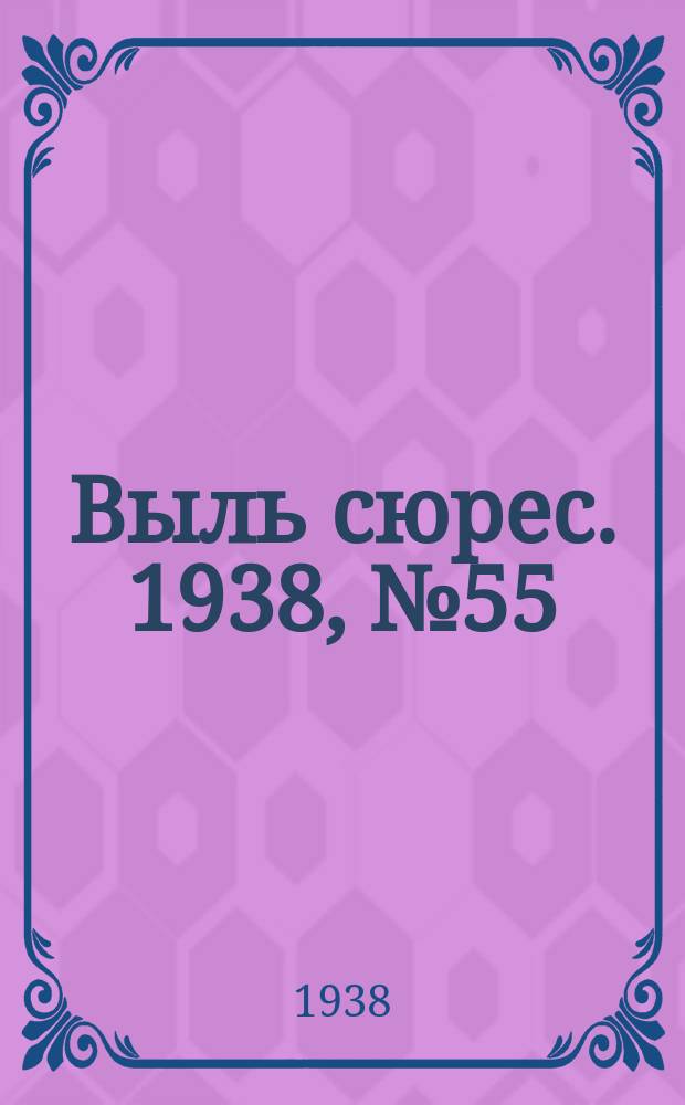Выль сюрес. 1938, № 55(627) (11 июня)
