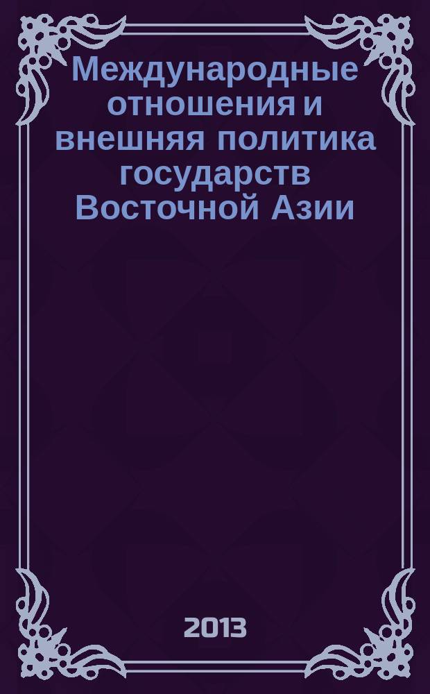 Международные отношения и внешняя политика государств Восточной Азии : учебное пособие : для студентов и аспирантов высших учебных заведений, обучающихся по направлениям подготовки и специальностям "Религиоведение", "Международные отношения" и "Политология"