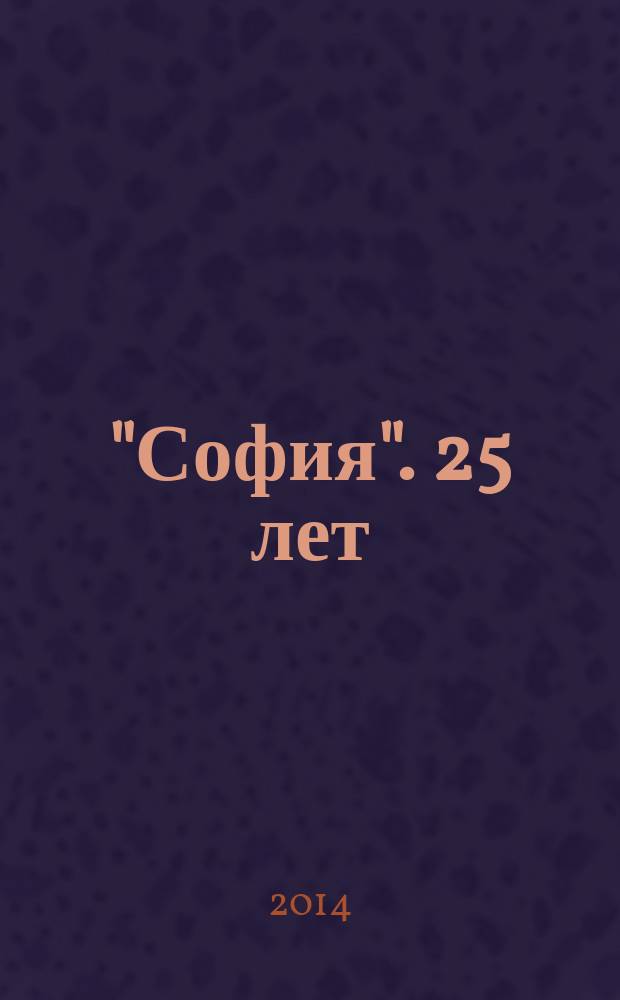 "София". 25 лет : иконы мастерской "София" : альбом