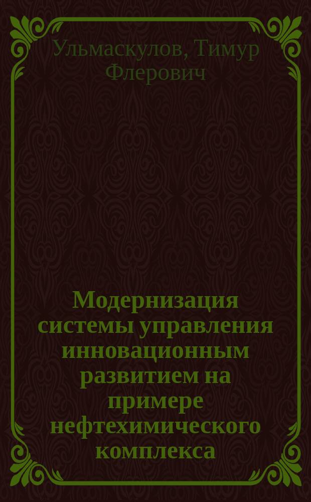 Модернизация системы управления инновационным развитием на примере нефтехимического комплекса : автореферат диссертации на соискание ученой степени к.э.н. : специальность 08.00.05 <эк. и управлен. нар.хоз.>