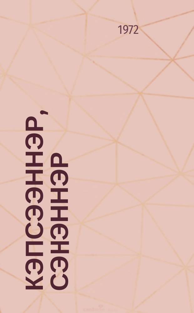 Кэпсээннэр, сэhэннэр = Рассказы и повести