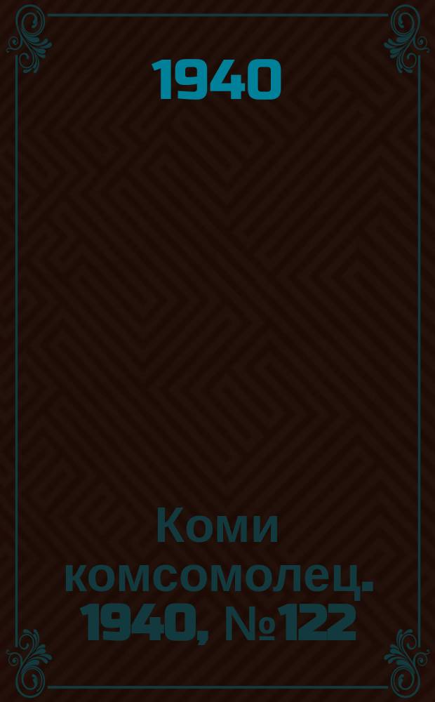 Коми комсомолец. 1940, № 122(1266) (12 сент.)