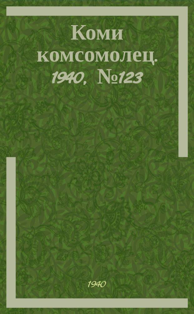 Коми комсомолец. 1940, № 123(1267) (14 сент.)