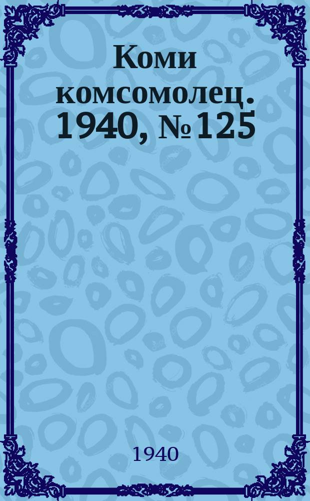 Коми комсомолец. 1940, № 125(1269) (19 сент.)