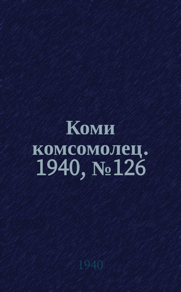 Коми комсомолец. 1940, № 126(1270) (21 сент.)