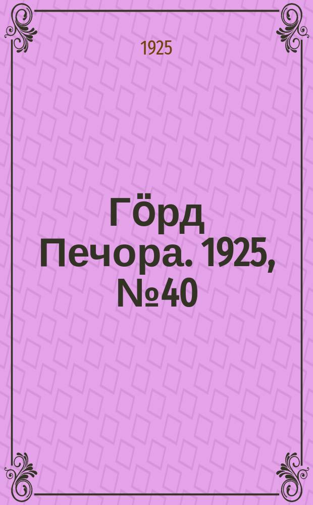 Гӧрд Печора. 1925, №40 (254) (5 марта)