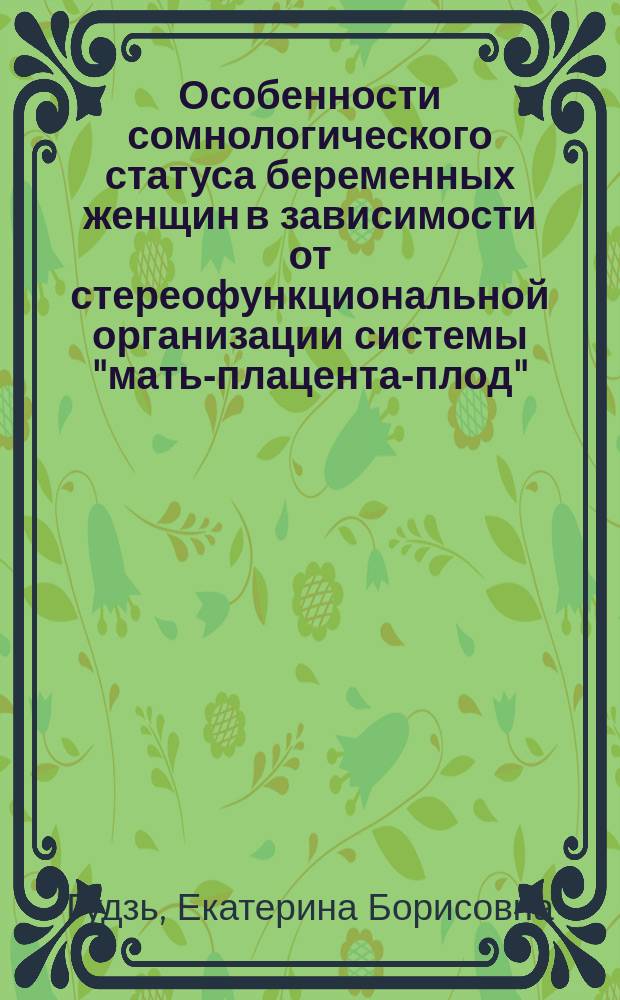 Особенности сомнологического статуса беременных женщин в зависимости от стереофункциональной организации системы "мать-плацента-плод" : автореферат диссертации на соискание ученой степени к.м.н. : специальность 03.03.01 <физиология>