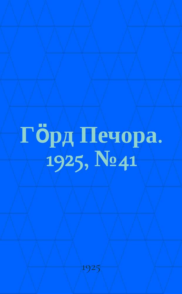 Гӧрд Печора. 1925, №41 (255) (7 марта)