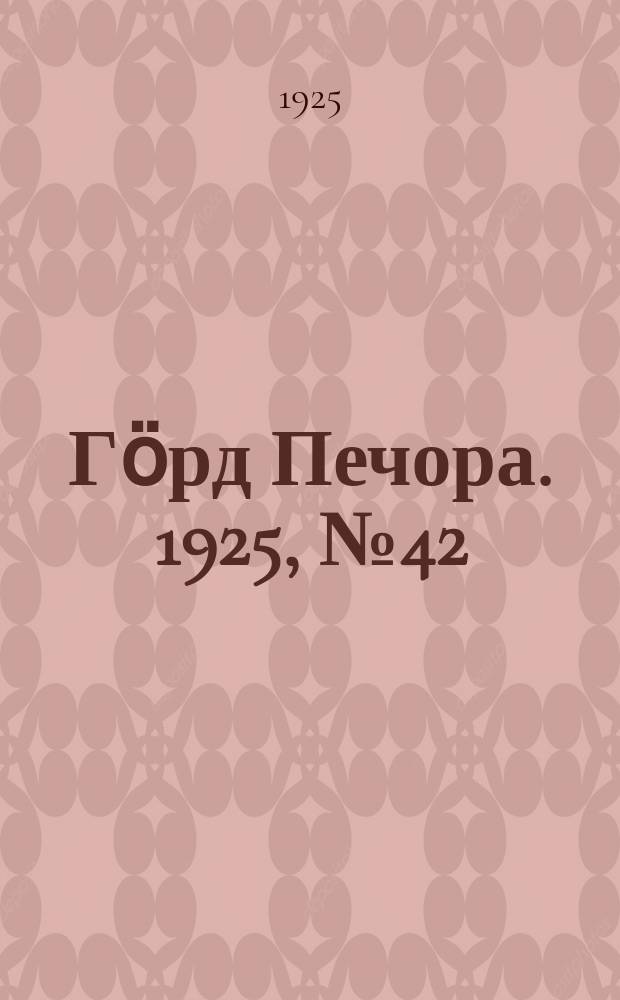 Гӧрд Печора. 1925, №42 (256) (12 марта)