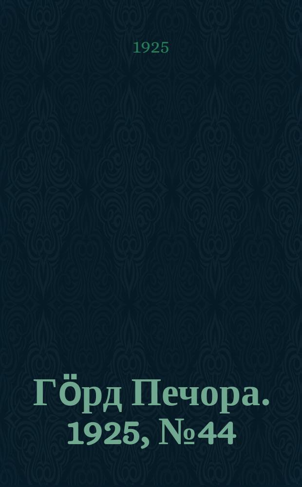 Гӧрд Печора. 1925, №44 (258) (18 марта)