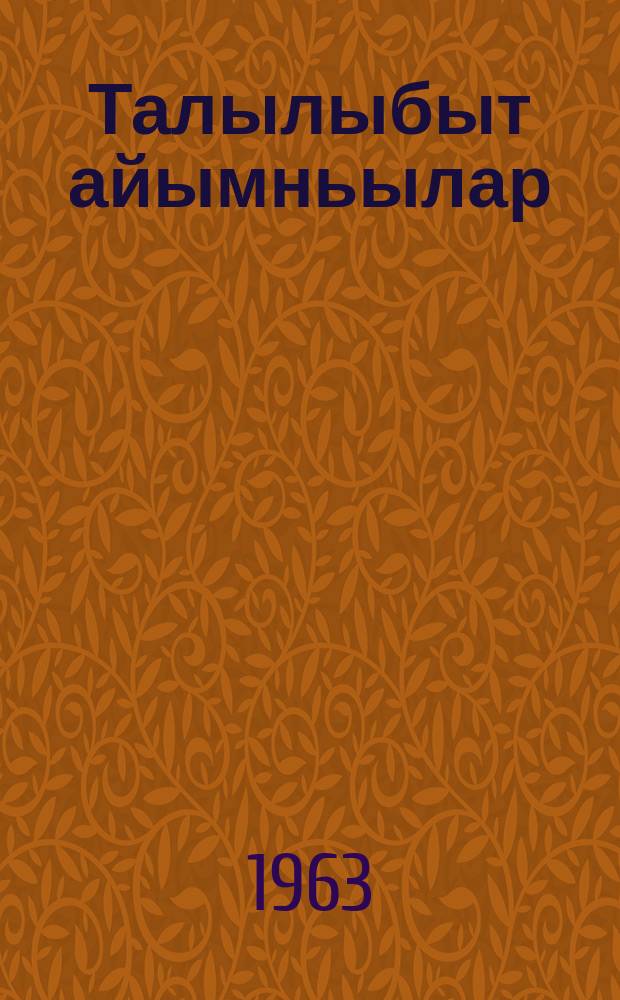 Талылыбыт айымньылар : сэhэн уонна кэпсээннэр = Избранные произведения